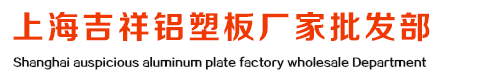 上海吉祥铝塑板厂家批发部 